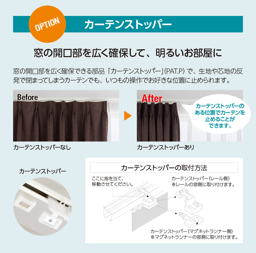 カーテンストッパー~窓の開口部を広く確保して、明るいお部屋に~