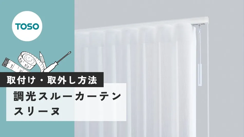 取付け・取外し方法　調光スルーカーテン「スリーヌ」